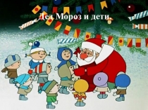 Презентация  Дед Мороз и лето