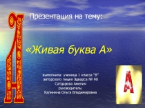 Презентация проекта по литературному чтению Живая буква А (1 класс)