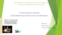 Социализация и обучение детей-инофонов русскому языку как неродному