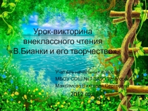 Конспект урока по внеклассному чтению В. Бианки и его творчество