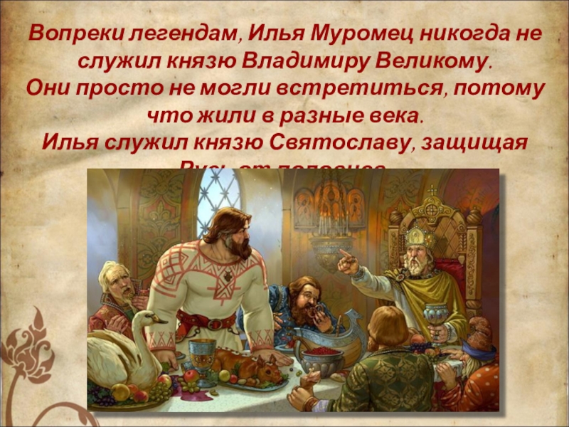 Миф вопреки