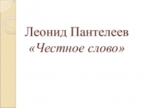 Урок литературного чтения в 3 классе по теме: Л. Пантелеев Честное слово