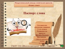 Ученический проект на конкурс Родное слово