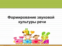 Мастер - класс для педагогов ДОУ Тема: Формирование звуковой культуры речи