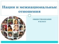 Презентация по обществознанию на тему Нации и межнациональные отношения (8 класс)