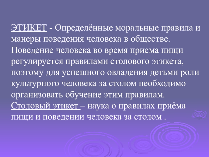 Морально правильный. Манеры поведения человека. Моральные правила поведения в обществе. Манера это определение. Заключение столовый этикет-.