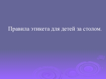 Правила этикета за столом для детей дошкольного возраста
