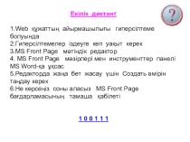 Информатика 11 сынып Интернетпен жұмыс істеу
