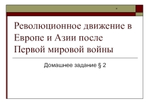 Революции в Европе