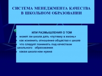 Система менеджмента качества в образовании.