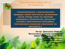 Презентация по географии 6 класс Практическая работа на местности. Весенняя экскурсия