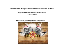 Доклад к 70-летия ВОВ.