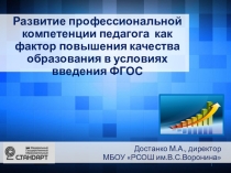 Презентация Развитие профессиональной компетенции педагога как фактор повышения качества образования в условиях введения ФГОС