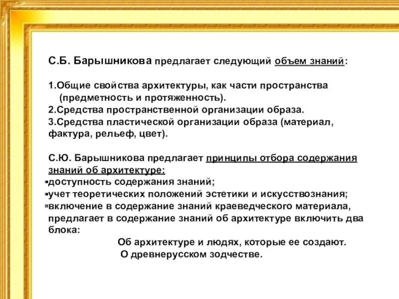 Знакомство с архитектурой С.Б. Барышникова предлагает следующий объем знаний:1.Общие свойства архитектуры, как части пространства С.Б. Барышникова предлагает следующий объем знаний:1.Общие свойства архитектуры, как части пространства (предметность и протяженность).2.Средства