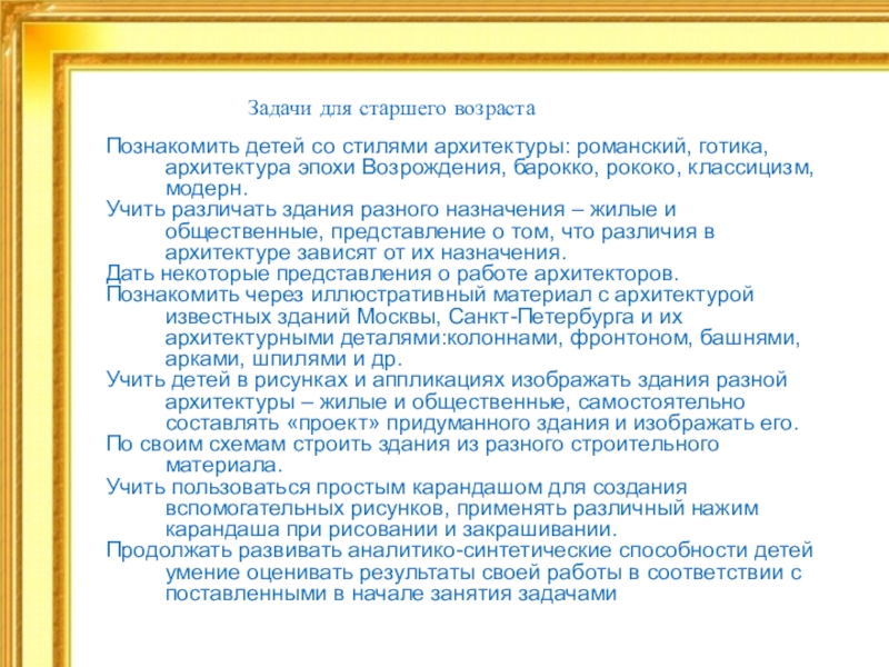 Знакомство с архитектурой Задачи для старшего возрастаПознакомить детей со стилями архитектуры: романский, готика, архитектура Задачи для старшего возрастаПознакомить детей со стилями архитектуры: романский, готика, архитектура эпохи Возрождения, барокко, рококо, классицизм, модерн.Учить