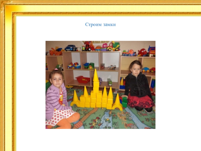 Знакомство с архитектурой Строим замки Строим замки