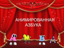 Презентация по обучению грамоте на тему Анимированная азбука (начальные классы)