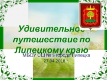 Презентация краеведческого урока Удивительное путешествие по Липецкому краю