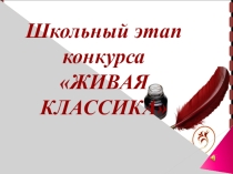 Презентация к сценарию конкуса чтецов