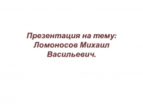 Михаил Васильевич Ломоносов