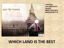 Презентация к уроку Какая земля лучше?