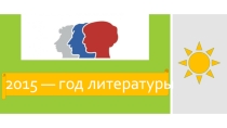 2015 - год литературы 5-6 класс