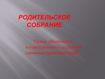 Родительское собрание - Права и обязанности родителей