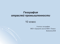 Отрасли промышленности 10 класс