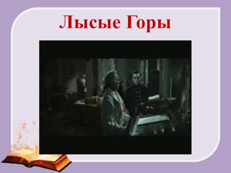 Именины у ростовых лысые горы урок в 10 классе презентация