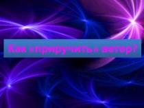 Презентация по природоведению на тему Использование энергии ветра (3 класс)