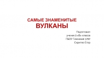 Презентация по теме Самые великие вулканы