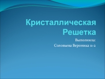 Химия. Решетки. Классификация. Примеры