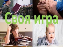 Презентация по обществознанию Своя игра (8 класс)