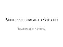 Презентация Задания в формате ОГЭ по теме Внешняя политика России в 17 веке