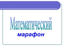 Презентация по математике, 10-11 класс, неделя математики