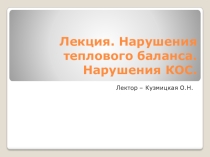 Лекция по патологии по теме Нарушения теплового баланса, нарушения КОС
