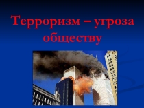 Презентация к классному часу Терроризм-угроза обществу (6 класс)