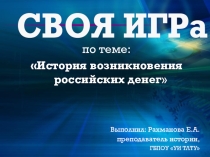 Урок-игра История возникновения российских денег