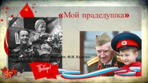 Проект Мой прапрадедушка 1 класс