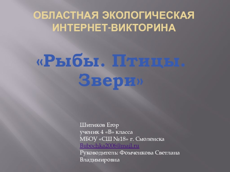 Презентация Презентация. Проект на тему Рыбы. Птицы. Звери.