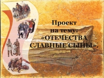 ЦОР по проекту Отечества славные сыны