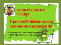 Презентация к уроку русского языка на тему  прямое и переносное значение выражений 2 класс