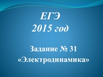 Презентация по физике Подготовка к ЕГЭ. Задание № 31
