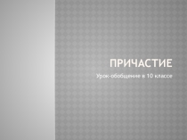 Презентация по русскому языку в 10 классе на тему:Причастие