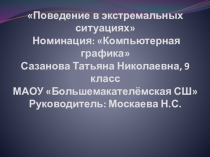 Поведение в экстремальных ситуациях