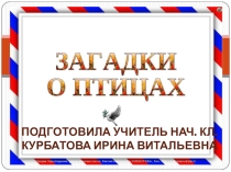 Загадки о птицах 1кл.