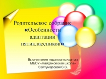 Презентация педагога-психолога на тему Особенности адаптации пятиклассников