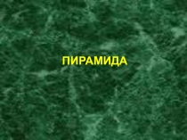 Презентация по теме: Пирамида (11 класс)