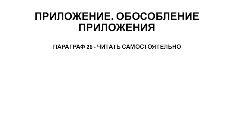 Материал к уроку русского языка в 8 классе по теме Приложение ПРИЛОЖЕНИЕ. ОБОСОБЛЕНИЕ ПРИЛОЖЕНИЯ ПАРАГРАФ 26 - ЧИТАТЬ САМОСТОЯТЕЛЬНО ПРИЛОЖЕНИЕ. ОБОСОБЛЕНИЕ ПРИЛОЖЕНИЯ ПАРАГРАФ 26 - ЧИТАТЬ САМОСТОЯТЕЛЬНО