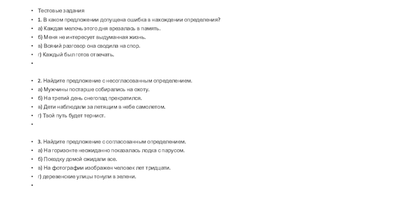 Материал к уроку русского языка в 8 классе по теме Приложение Тестовые задания1. В каком предложении допущена ошибка в нахождении определения?а) Каждая Тестовые задания1. В каком предложении допущена ошибка в нахождении определения?а) Каждая мелочь этого дня врезалась в память.б)